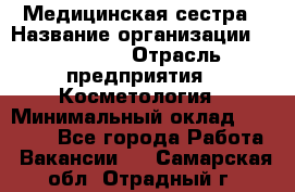 Медицинская сестра › Название организации ­ Linline › Отрасль предприятия ­ Косметология › Минимальный оклад ­ 25 000 - Все города Работа » Вакансии   . Самарская обл.,Отрадный г.